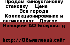 Продам киноустановку становку  › Цена ­ 100 - Все города Коллекционирование и антиквариат » Другое   . Ненецкий АО,Белушье д.